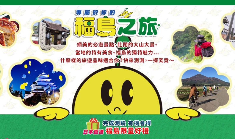 專屬於你的福島之旅
