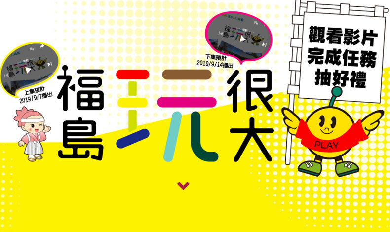 福島玩很大