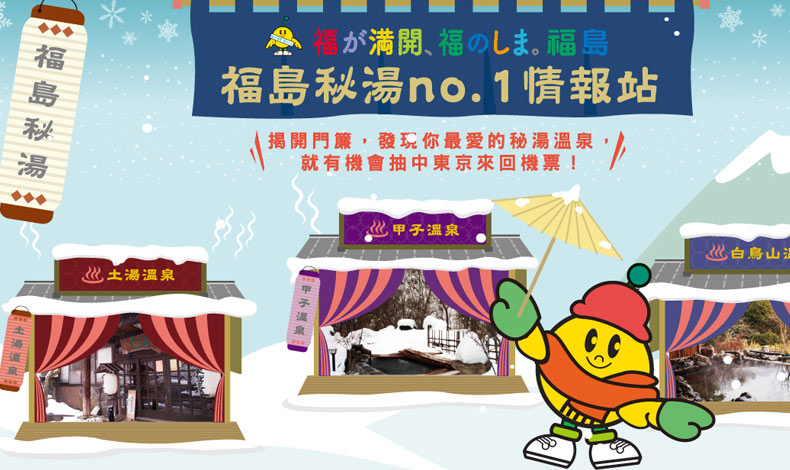福島祕湯情報站