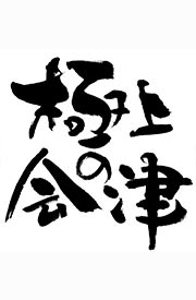 極上會津