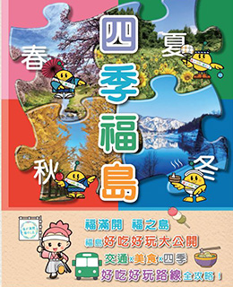 四季福島
