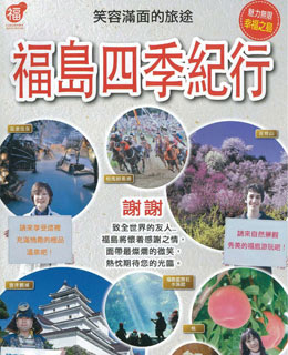 福島四季紀行