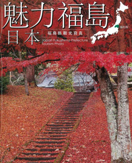 魅力福島