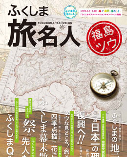 福島旅名人