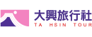 大興旅行社